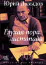 Глухая пора листопада