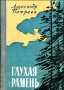 Глухая рамень
