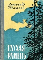 Глухая рамень