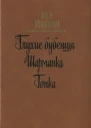 Глухие бубенцы Шарманка Гонка Романы