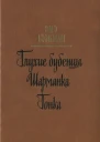 Глухие бубенцы Шарманка Гонка