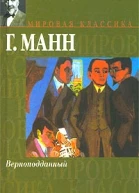 ГМанн Верноподданный Бедные
