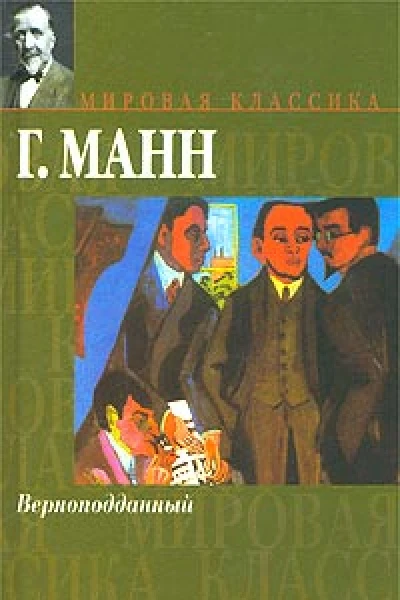 ГМанн Верноподданный Бедные