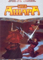 Гнев Ашара