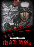 Гнев Чогори Гораубийца