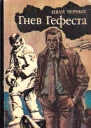 Гнев Гефеста Приключенческая повесть