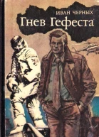 Гнев Гефеста