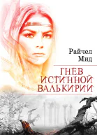 Гнев истинной валькирии  Райчел Мид