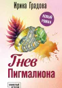 Гнев Пигмалиона  роман  Ирина Градова