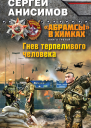 Гнев терпеливого человека