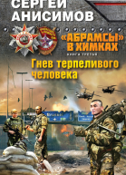 Гнев терпеливого человека