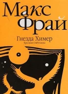 Гнёзда Химер
