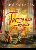 Гнездо для стрекозы