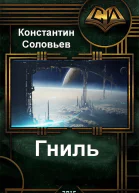 Гниль СИ