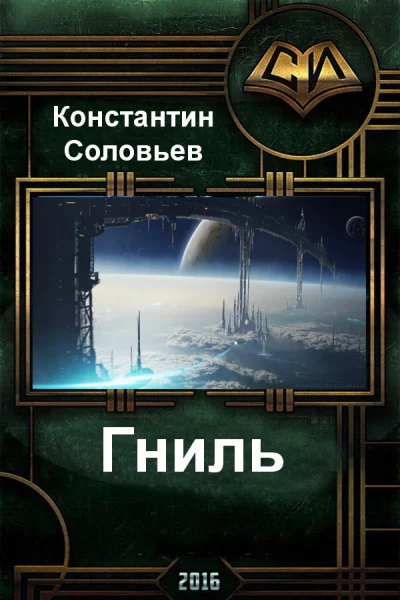 Гниль СИ