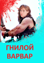 Гнилой варвар