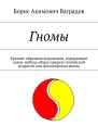 Гномы
