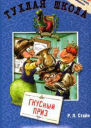 ГНУСный приз