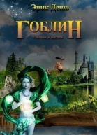 Гоблин с Мечом и Магией СИ