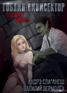 ГоблинВивисектор