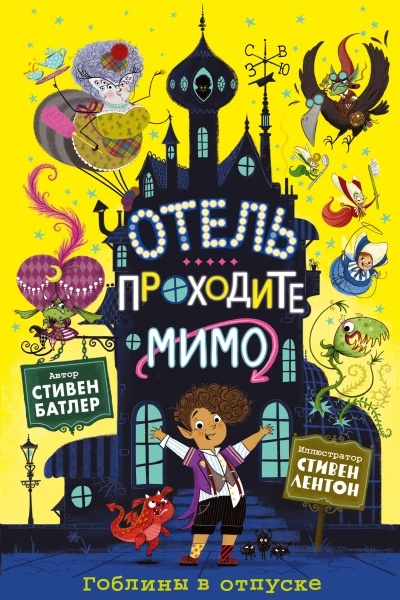 Гоблины в отпуске
