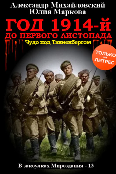 Год 1914й До первого листопада