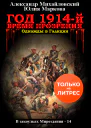 Год 1914й Время прозрения