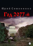 Год 2077й