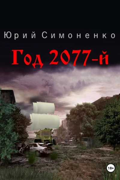 Год 2077й