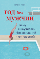 Год без мужчин Чему я научилась без свиданий и отношений