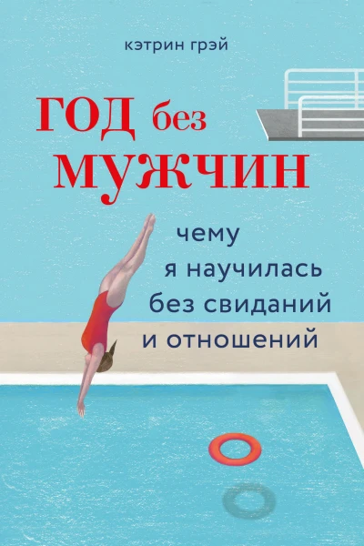 Год без мужчин Чему я научилась без свиданий и отношений