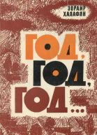 Год Год Год