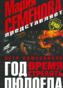 Год Людоеда Время стрелять