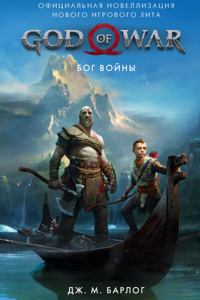 God of War Бог войны Официальная новеллизация фант роман  Дж М Барлог