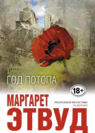 Год потопа  Маргарет Этвуд