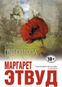 Год потопа