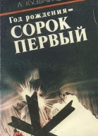 Год рождения  СОРОК ПЕРВЫЙ