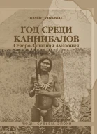 Год среди каннибалов СевероЗападная Амазония