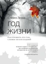 Год жизни Как прожить его так словно он последний