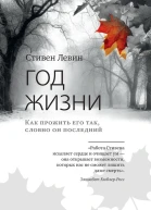 Год жизни Как прожить его так словно он последний
