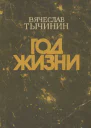 Год жизни