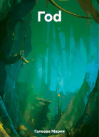 Гоd