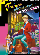 Годовой абонемент на тот свет