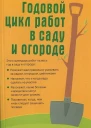Годовой цикл работ в саду и огороде