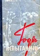Годы испытаний