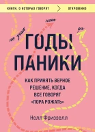 Годы паники Как принять верное решение когда все говорят пора рожать  Нелл Фриззелл