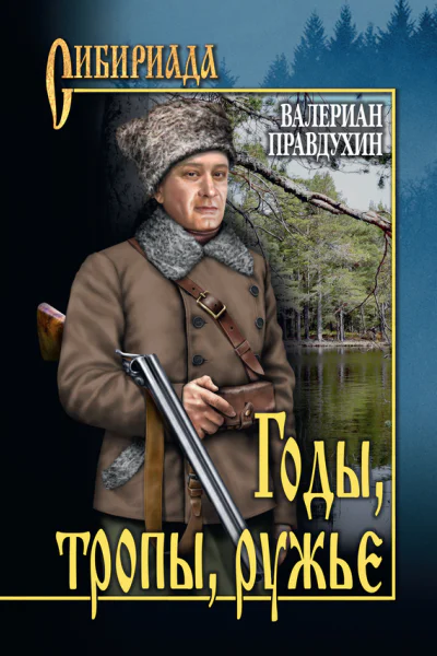 Годы тропы ружье