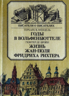 Годы в Вольфенбюттеле Жизнь ЖанПоля Фридриха Рихтера