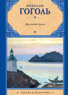 Гоголь НВ Духовная проза сборник