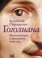 Гоголиана Фантасмагория в тринадцати новеллах